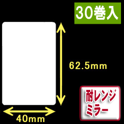 耐レンジミラー白無地サーマルラベル（40mm×62.5mm）1巻当り1000枚　30巻　／商品コード：[30079］