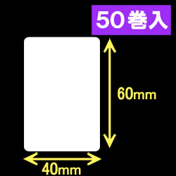 ブラザーRJシリーズ用サーマルラベル（幅40mm×高さ60mm）1巻当り170枚　50巻　／商品コード：[30470]
