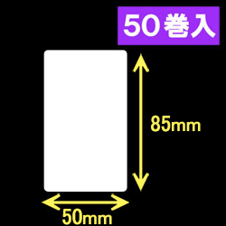 ブラザーRJシリーズ用サーマルラベル（幅50mm×高さ85mm）1巻当り123枚　50巻　／商品コード：[30460]