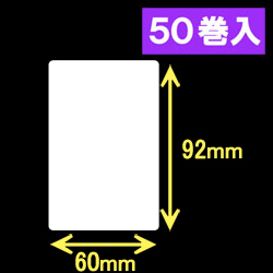 ブラザーRJシリーズ用サーマルラベル（幅60mm×高さ92mm）1巻当り112枚　50巻　[30466]