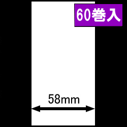 東芝テック(株) B-EP2DL用サーマルレシート（幅58mm） 1巻当り39m巻　60巻　／商品コード：[30511]