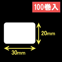 ブラザーRJ-2140/2150/3150用サーマルラベル（幅30mm×高さ20mm）1巻当り470枚　100巻　／商品コード：[30465]