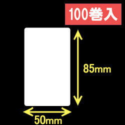 ブラザーRJシリーズ用サーマルラベル（幅50mm×高さ85mm）1巻当り123枚　100巻　[30460]