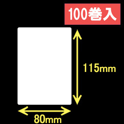 ブラザーRJ-4040/4030用サーマルラベル（幅80mm×高さ115mm）1巻当り100枚　100巻　／商品コード：[30461]