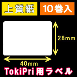 ハロー　TokiPri（トキプリ）用　白無地サーマルラベル（40mmＸ28mm） 上質紙 1巻当り640枚 10巻　／商品コード：[30505］