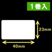 白無地サーマルラベル（40mm×23mm）1巻当り2700枚　1巻　／商品コード：[30001］