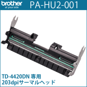 ブラザーTD-4420DN専用　203dpi サーマルヘッド PA-HU2-001　／商品コード：[10190]