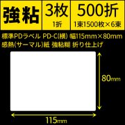 標準PDラベル PD-C(横) 115×80mm 感熱紙 強粘 折仕上げ 1束1500枚 6束入り　／商品コード：[30724]