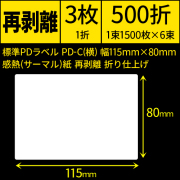標準PDラベル PD-C(横) 115×80mm 感熱紙 再剥離 折仕上げ 1束1500枚 6束入り　／商品コード：[30731]