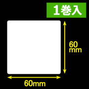 東芝テック(株) 白無地サーマルラベル（60mm×60mm）1巻当り1700枚　1巻　／商品コード：[30053］