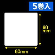 東芝テック(株) 白無地サーマルラベル（60mm×60mm）1巻当り1700枚　5巻　／商品コード：[30053］