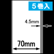 熱転写ラベルロール紙（幅70mm）1巻当り45m巻　5巻　／商品コード：[30323］