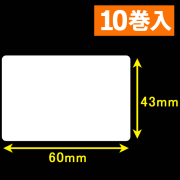 東芝テック(株)　白無地サーマルラベル（60mm×43mm）　1巻当り2400枚　10巻　／商品コード：[30603］