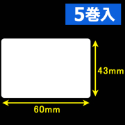 東芝テック(株) 白無地サーマルラベル（60mm×43mm）1巻当り2400枚　5巻　／商品コード：[30603］