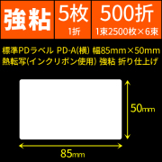 標準PDラベル PD-A(横) 幅85×50mm 熱転写コート紙 強粘 折仕上げ 1束2500枚 6束入り　／商品コード：[30734]