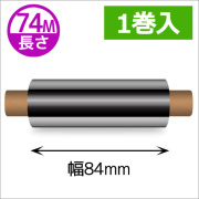 ZEBRA TLP2844シリーズ用インクリボン ワックスタイプ 幅84mm x 長さ74M巻き　1巻　／商品コード：[31356]