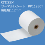 シチズン サーマルレシート（幅112mm）RP11280T　10巻　／商品コード：[32016]