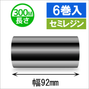 サトースキャントロニクス対応インクリボン92mm×300m巻き セミレジンタイプ　6巻　／商品コード：[33119]