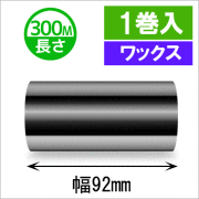 サトースキャントロニクス対応インクリボン92mm×300m巻き ワックスタイプ  １巻　／商品コード：[33138]