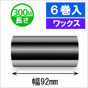 サトースキャントロニクス対応インクリボン92mm×300m巻き ワックスタイプ　6巻　／商品コード：[33138]