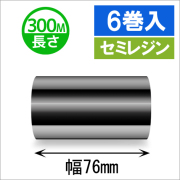 サトースキャントロニクス対応インクリボン76mm×300m巻き セミレジンタイプ　6巻　／商品コード：[33140]