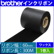 ブラザー製インクリボン TR-W60300 ワックスタイプ 幅60mm x 長さ300M巻き　1巻　／商品コード：[33160]