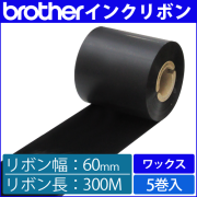ブラザー製インクリボン TR-W60300 ワックスタイプ 幅60mm x 長さ300M巻き　5巻　／商品コード：[33160]