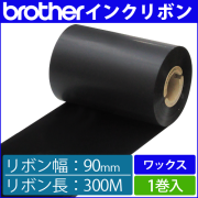 ブラザー製インクリボン TR-W90300 ワックスタイプ 幅90mm x 長さ300M巻き　1巻　／商品コード：[33161]