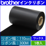 ブラザー製インクリボン TR-W110300 ワックスタイプ 幅110mm x 長さ300M巻き　1巻　／商品コード：[33162]