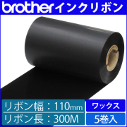 ブラザー製インクリボン TR-W110300 ワックスタイプ 幅110mm x 長さ300M巻き　5巻　／商品コード：[33162]
