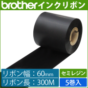 ブラザー製インクリボン TR-S60300 セミレジンタイプ 幅60mm x 長さ300M巻き　5巻　／商品コード：[33163]