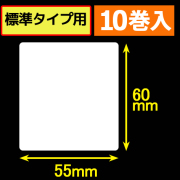 サトープチラパンPW208NX対応サーマルラベル（幅55mm×高さ60mm）1巻当り190枚　10巻　／商品コード：[33393]