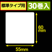 サトープチラパンPW208NX対応サーマルラベル（幅55mm×高さ60mm）1巻当り190枚　30巻　／商品コード：[33393]