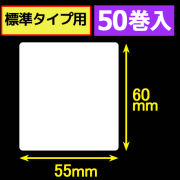 サトープチラパンPW208NX対応サーマルラベル（幅55mm×高さ60mm）1巻当り190枚　50巻　／商品コード：[33393]