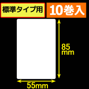 サトープチラパンPW208NX対応サーマルラベル（幅55mm×高さ85mm）1巻当り135枚　10巻　／商品コード：[33394]