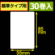 サトープチラパンPW208NX対応サーマルラベル（幅55mm×高さ85mm）1巻当り135枚　30巻　／商品コード：[33394]