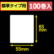 サトープチラパンPW208NX対応サーマルラベル（幅55mm×高さ65mm）1巻当り175枚　100巻　／商品コード：[33395]