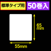 サトープチラパンPW208NX対応サーマルラベル（幅55mm×高さ65mm）1巻当り175枚　50巻　／商品コード：[33395]