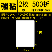 標準PDラベル PD-C(縦) 80×115mm 感熱紙 強粘 折仕上げ 1束1000枚 6束入り　／商品コード：[30725]