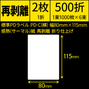 標準PDラベル PD-C(縦) 80×115mm 感熱紙 再剥離 折仕上げ 1束1000枚 6束入り　／商品コード：[30733]