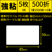 標準PDラベル PD-A(横) 幅85×50mm 感熱紙 強粘 折仕上げ 1束2500枚 6束入り　／商品コード：[30721]