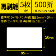 標準PDラベル PD-A(横) 幅85×50mm 感熱紙 再剥離 折仕上げ 1束2500枚 6束入り　／商品コード：[30727]