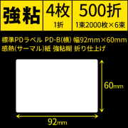 標準PDラベル PD-B(横) 幅92×60mm 感熱紙 強粘 折仕上げ 1束2000枚 6束入り　／商品コード：[30722]