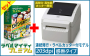 ラベルマイティプレミアム＋ラベルプリンタ　B-EV4D-GC27-R　セット　／商品コード：[10069] [10077]