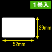 【DK-1226】ブラザーQLシリーズ用　食品表示/検体ラベル 幅52mm 長さ29mm 1巻当たり1000枚　1巻　／商品コード：[30455]