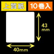 40T43S ハロー用無地サーマルラベル（40mm×43mm）上質紙　1巻当り400枚　10巻　／商品コード：[30519］