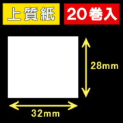 32T28S ハロー用無地サーマルラベル（32mm×28mm）上質紙　1巻当り640枚　20巻　／商品コード：[30530］