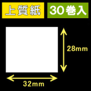 32T28S ハロー用無地サーマルラベル（32mm×28mm）上質紙　1巻当り640枚　30巻　／商品コード：[30530］