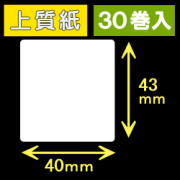 40T43S ハロー用無地サーマルラベル（40mm×43mm）上質紙　1巻当り400枚　30巻　／商品コード：[30519］