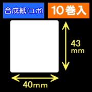 40T43U ハロー用無地サーマルラベル（40mm×43mm）合成紙（ユポ）　1巻当り400枚　10巻　／商品コード：[30529］